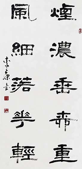 李康作品10《烟农垂柳重 风细落花轻》